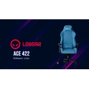 LORGAR Ace 422 Blue Геймърски стол
