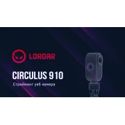 LORGAR Circulus 910 Streaming light